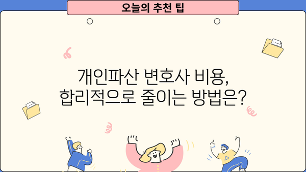 개인파산 변호사 비용, 얼마나 들까요? | 개인파산 비용, 변호사 선임, 파산 신청 비용