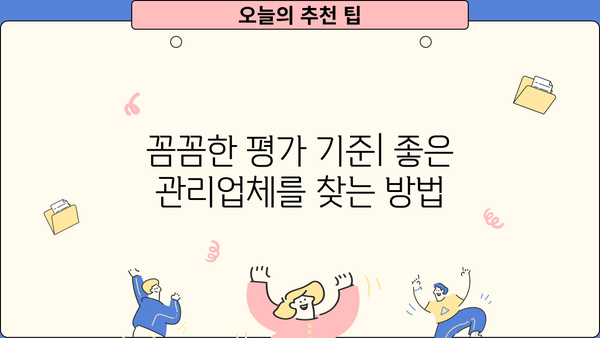 공동주택 주택관리업자 및 사업자 선정 가이드 | 입찰, 계약, 평가, 선정 기준, 주택관리, 관리비, 주택법