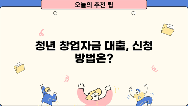 청년창업자금대출 지원금, 내가 받을 수 있을까? | 대상 조건, 신청 방법, 성공 사례 확인!