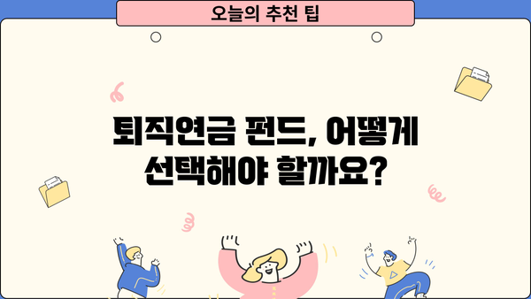 퇴직연금 펀드 추천| 이런 건 어때요? | 퇴직연금, 펀드, 추천, 투자, 노후준비