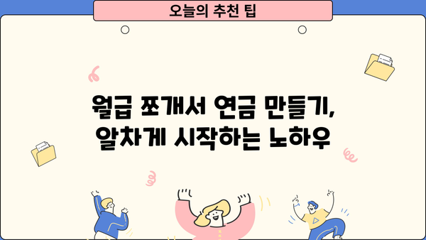 젊은 세대를 위한 맞춤 연금보험 추천 가이드 | 연금, 저축, 노후 준비, 재테크