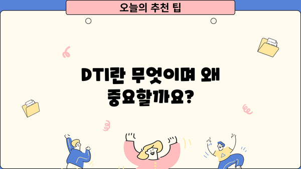 DTI 계산 및 관리 가이드| 대출 가능 금액 확인 및 부채 관리 전략 | DTI, 대출, 부채, 신용 관리
