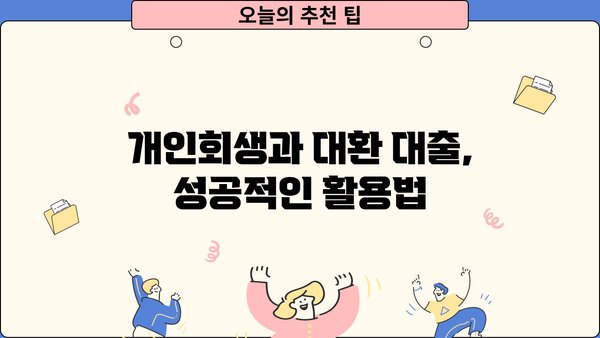 개인회생과 채무 통합 대환 대출로 빚 탕감 가능할까요? | 빚 탕감, 채무 해결, 개인회생, 대환 대출, 재무 상담