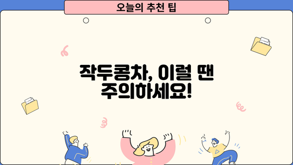 작두콩차 효능과 부작용, 꼼꼼히 알아보고 건강챙기세요! | 작두콩차, 건강, 효능, 부작용, 주의사항