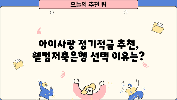 웰컴저축은행 WELCOME 아이사랑 정기적금| 고금리 추천 & 이자 계산 |  고금리 적금,  아이사랑 정기적금 비교,  저축은행 추천
