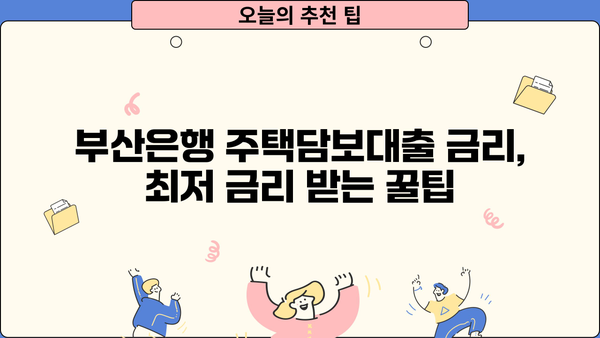 부산은행 주택담보대출 금리 비교| 아파트 vs 오피스텔 | 부산은행, 주택담보대출, 금리, 조건, 아파트, 오피스텔, 비교