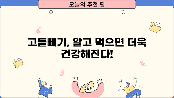 고들빼기 효능, 알아보고 건강 챙기세요! | 고들빼기 효능, 고들빼기 먹는법, 고들빼기 효능과 부작용