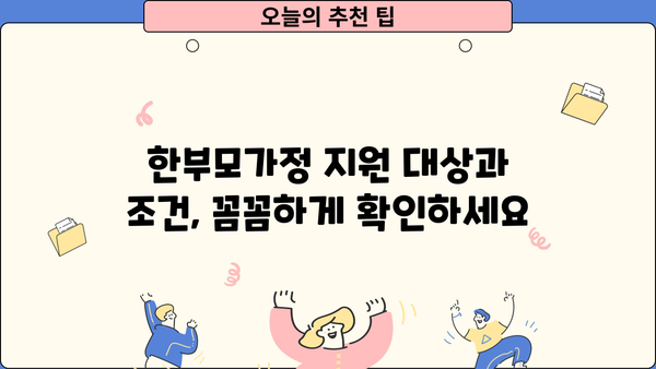 한부모가정 지원금 완벽 가이드| 조건, 혜택, 신청부터 증명서, 주택까지 | 한부모, 지원금, 혜택, 신청, 증명서, 주택