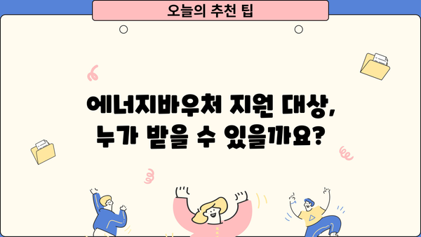 2024 에너지바우처 대상, 신청 기간부터 잔액 조회까지 한번에! | 에너지바우처, 신청 방법, 잔액 확인, 지원 대상