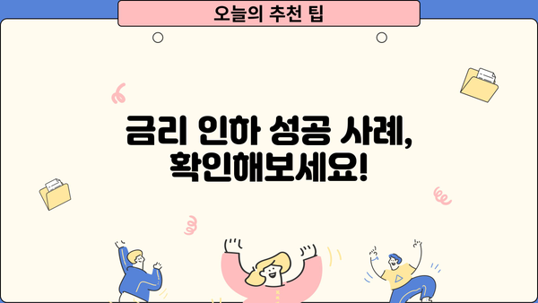 카카오뱅크 금리 인하, 내 권리를 찾아보세요! | 카카오마이너스통장, 신용대출 금리 인하 요구, 신청 방법