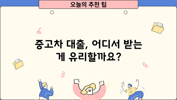 중고차 대출 완벽 가이드| 금융권 vs 은행권 비교 | 중고차, 대출, 금리, 조건, 신용대출, 자동차