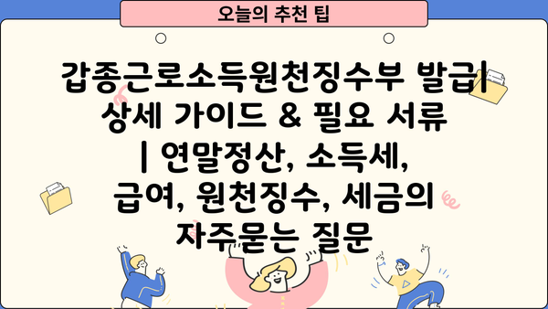 갑종근로소득원천징수부 발급| 상세 가이드 & 필요 서류 | 연말정산, 소득세, 급여, 원천징수, 세금