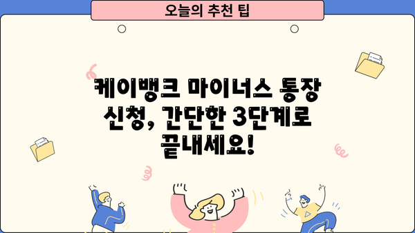 케이뱅크 마이너스 통장 신청, 조건부터 방법까지 한번에 확인하세요! | 마이너스대출, 신용대출, 한도, 금리