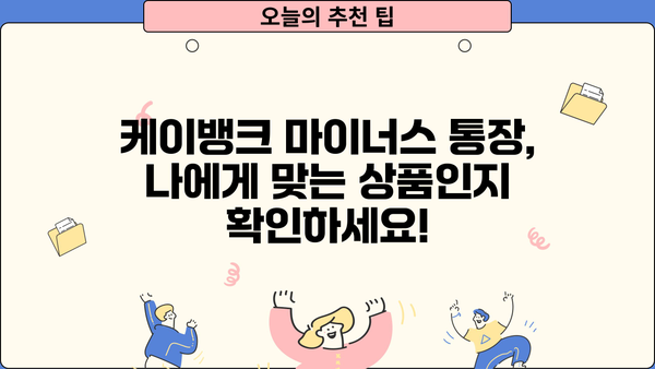 케이뱅크 마이너스 통장 신청, 조건부터 방법까지 한번에 확인하세요! | 마이너스대출, 신용대출, 한도, 금리