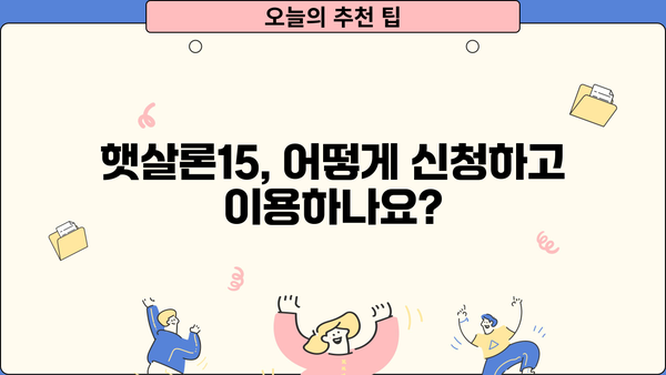 햇살론15, 한눈에 보는 상품 소개 & 신청 안내 | 서민 금융, 저금리 대출, 신용대출