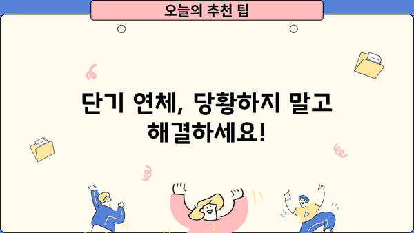 대출 단기연체, 걱정하지 마세요! 빠르고 안전하게 해결하는 방법 | 연체 해결, 대출 상환, 금융 상담, 신용 관리