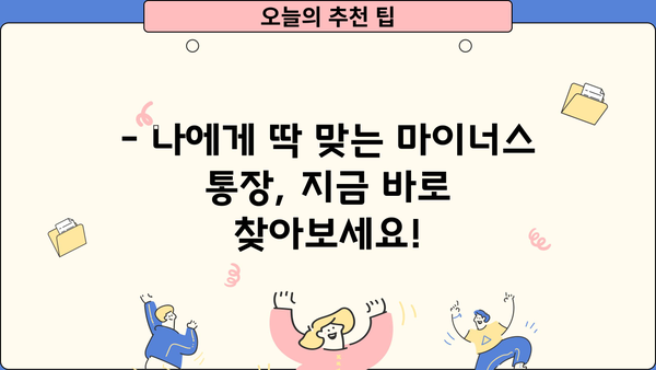 직장인 마이너스 통장 금리 비교| 하나은행, 국민은행, 부산은행, 토스 |  월급날 까지 버티는 최저금리 마이너스통장 찾기