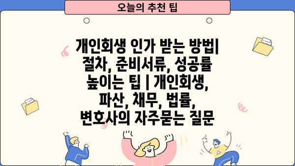 개인회생 인가 받는 방법| 절차, 준비서류, 성공률 높이는 팁 | 개인회생, 파산, 채무, 법률, 변호사