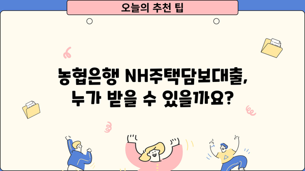 농협은행 NH주택담보대출 완벽 가이드| 자격, 한도, 금리, 상환까지 | 주택담보대출, 대출조건, 금리비교, 상환방법