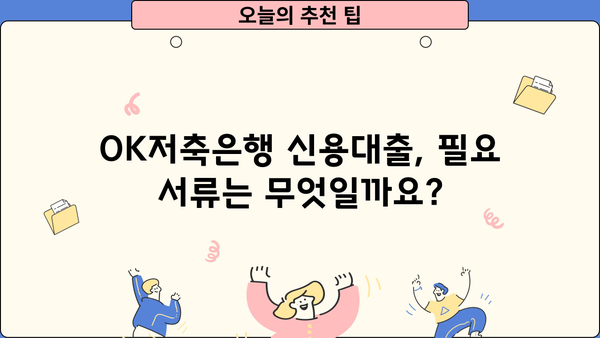 OK저축은행 신용대출 추가 신청 & 금리 정보 완벽 정리 | 대출 조건, 한도, 필요 서류, 신청 방법