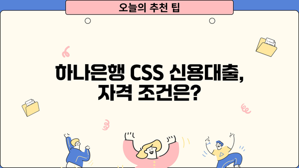 하나은행 CSS 신용대출| 최대 1억원 무보증 대출, 자격 조건부터 금리까지 상세 분석 | 하나은행, 신용대출, 무보증 대출, 대출 조건, 금리 비교