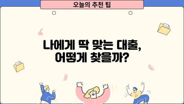 대출세상에서 나에게 맞는 대출 찾기|  대출 상품 비교 가이드 | 대출금리, 한도, 조건 비교, 신용대출, 주택담보대출, 사업자대출