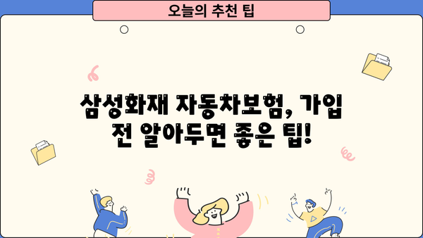 삼성화재 자동차보험 가입 전 꼭 알아야 할 핵심 정보 | 보험료 비교, 할인 혜택, 보장 내용, 추천 팁