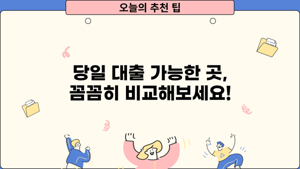 당일 소액 대출, 급할 때 어디서 어떻게 받을까요? | 당일 대출, 소액 대출, 긴급 자금, 대출 정보