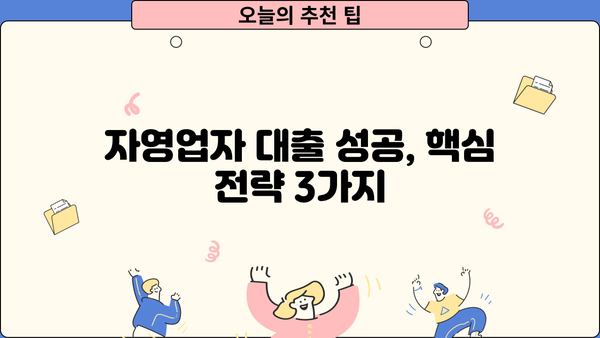 자영업자 대출 성공 전략| 조건 비교 & 금융기관 거래 절차 완벽 가이드 | 자영업, 대출, 금융, 성공, 전략