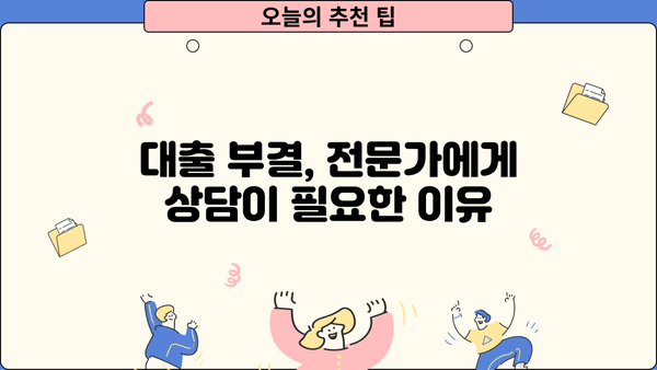 무직 자동차담보대출 부결, 대부 압류 가능성은? | 부결 조건, 대처 방안, 전문가 상담