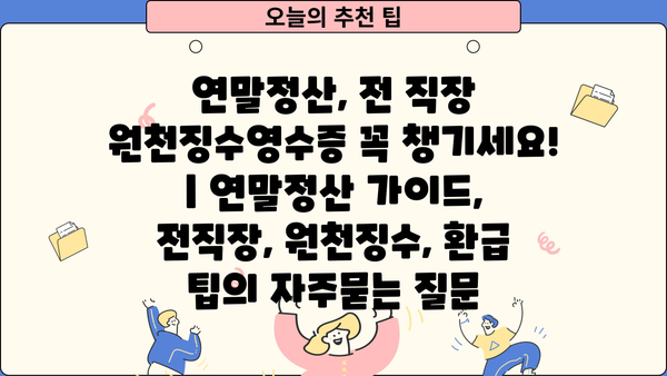 연말정산, 전 직장 원천징수영수증 꼭 챙기세요! | 연말정산 가이드, 전직장, 원천징수, 환급 팁