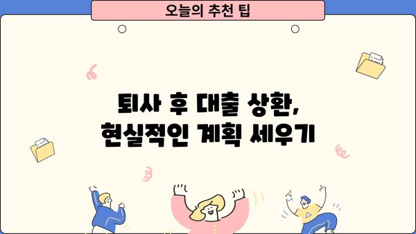 대출 갚고 퇴사하기|  나에게 맞는 전략 찾기 | 퇴사, 대출 상환, 재무 설계, 부채 관리