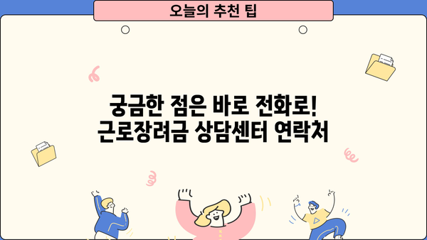 근로장려금 확인전화| 바로 지금 확인하세요! | 신청 자격, 지급액, 전화번호, 문의 방법