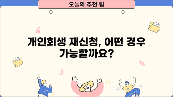 개인회생 두 번째 신청, 가능할까요? | 개인회생 재신청, 파산, 면책, 자격 요건, 주의 사항