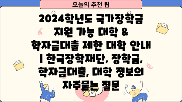 2024학년도 국가장학금 지원 가능 대학 & 학자금대출 제한 대학 안내 | 한국장학재단, 장학금, 학자금대출, 대학 정보