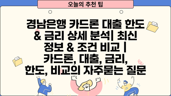 경남은행 카드론 대출 한도 & 금리 상세 분석| 최신 정보 & 조건 비교 | 카드론, 대출, 금리, 한도, 비교