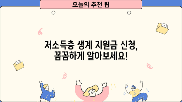 저소득층 생계 지원금 신청 완벽 가이드 | 신청 절차, 확인 요점, 지원 대상, 서류 꼼꼼하게 정리