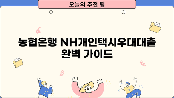 농협은행 NH개인택시우대대출 완벽 가이드| 최신 정보 & 신청 절차 상세 안내 | 개인택시, 대출 정보, 금리 비교