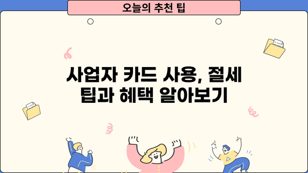 개인사업자 신용카드 세액공제 한도| 2023년 최신 정보 & 활용 가이드 | 세액공제, 카드 사용, 절세 팁, 사업자 혜택