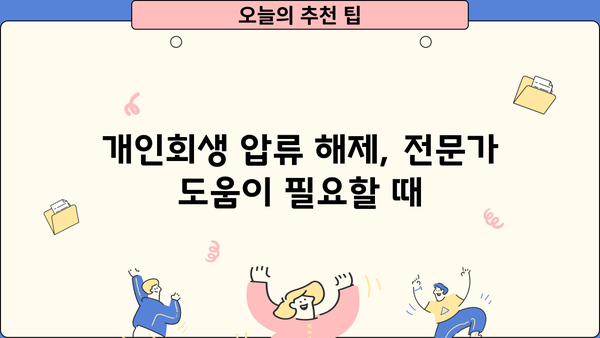 개인회생 압류해제, 어떻게 해야 할까요? | 압류 해제 절차, 필요 서류, 성공 사례