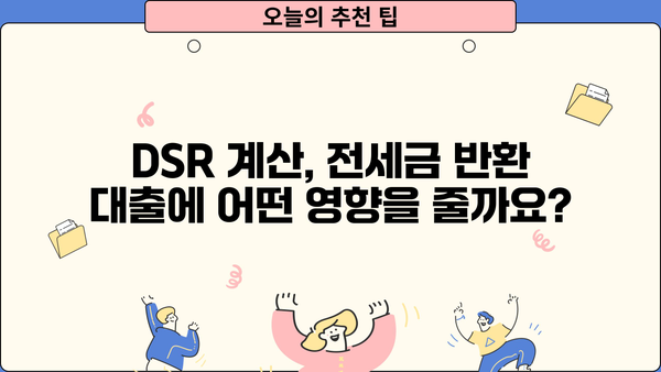 전세금 반환 자금 대출, 조건부터 DSR 확인까지 완벽 가이드 | 한도, 금리, 자금, 전세 퇴거