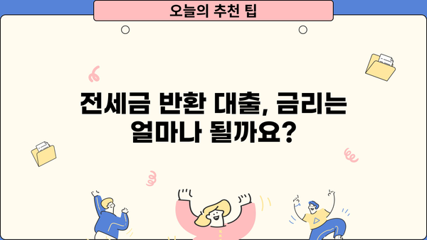 전세금 반환 자금 대출, 조건부터 DSR 확인까지 완벽 가이드 | 한도, 금리, 자금, 전세 퇴거