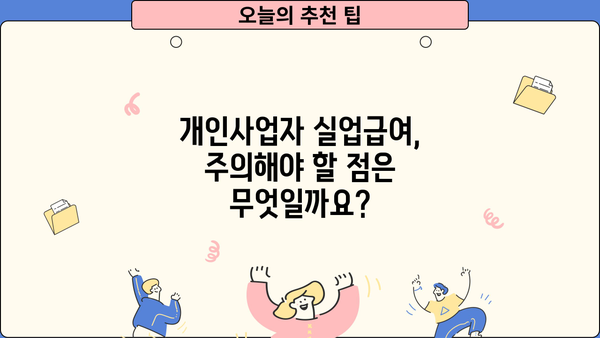 개인사업자등록증으로 실업급여 받을 수 있을까요? | 개인사업자, 실업급여, 자격, 요건, 신청 방법