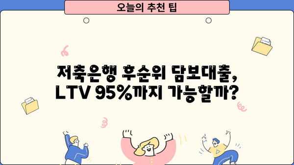 아파트 추가담보대출 후순위 LTV 비율| 고령자, 저축은행, LTV95%까지 가능할까? | 후순위 담보대출, LTV, 금리, 자격, 기간