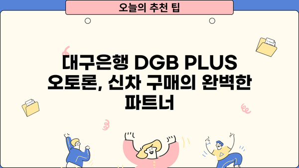 대구은행 DGB PLUS 오토론| 신차 구매 대출, 한도·금리·혜택 총정리 | 신차 할부, 자동차 대출, 대구은행