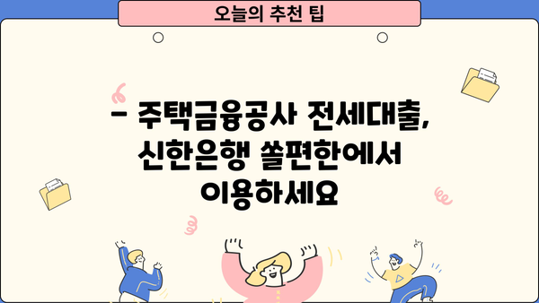 신한은행 쏠편한 전세대출, 주택금융공사 모바일 대출로 간편하게! | 신한은행, 쏠편한, 주택금융공사, 모바일 대출, 전세대출, 총정리