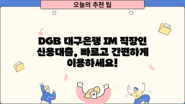 DGB 대구은행 IM 직장인 간편 신용대출 마이너스 통장| 빠르고 편리하게 이용하는 방법 | 대출 조건, 금리, 신청 방법