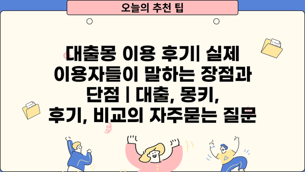 대출몽 이용 후기| 실제 이용자들이 말하는 장점과 단점 | 대출, 몽키, 후기, 비교