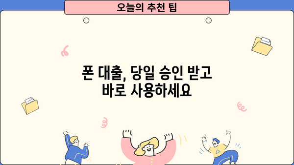 폰 대출 쉬운 곳 TOP3| 휴대폰, 알뜰폰, 무서류, 당일 대출, 금리 비교 | 즉시 승인, 최저 금리, 간편 대출