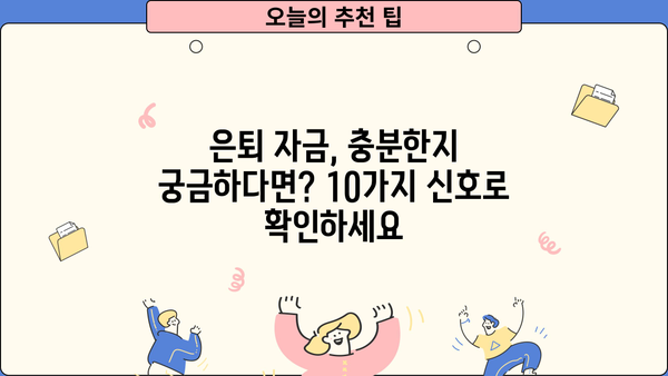 은퇴 후에도 안전한 당신의 노후, 은퇴자금이 제대로 있는 10가지 신호 | 은퇴 준비, 재정 관리, 노후 설계